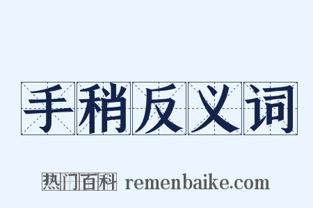 手稍反义词是什么意思的图片